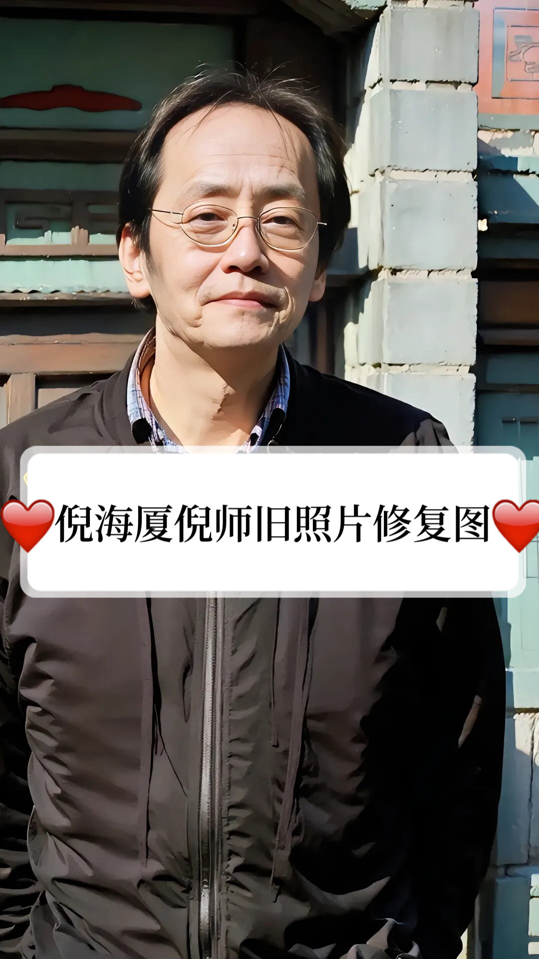 倪师照片