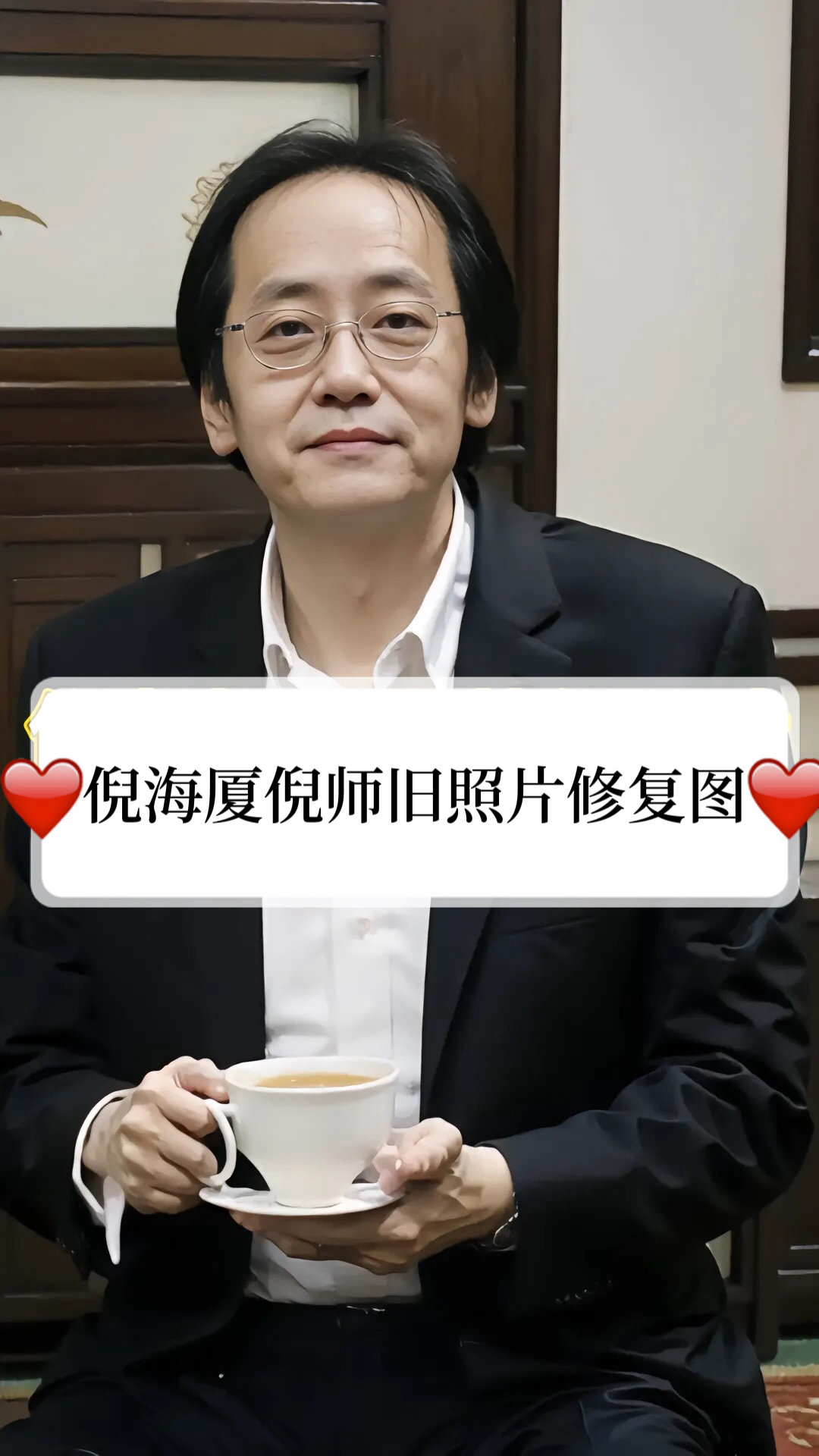 倪师照片