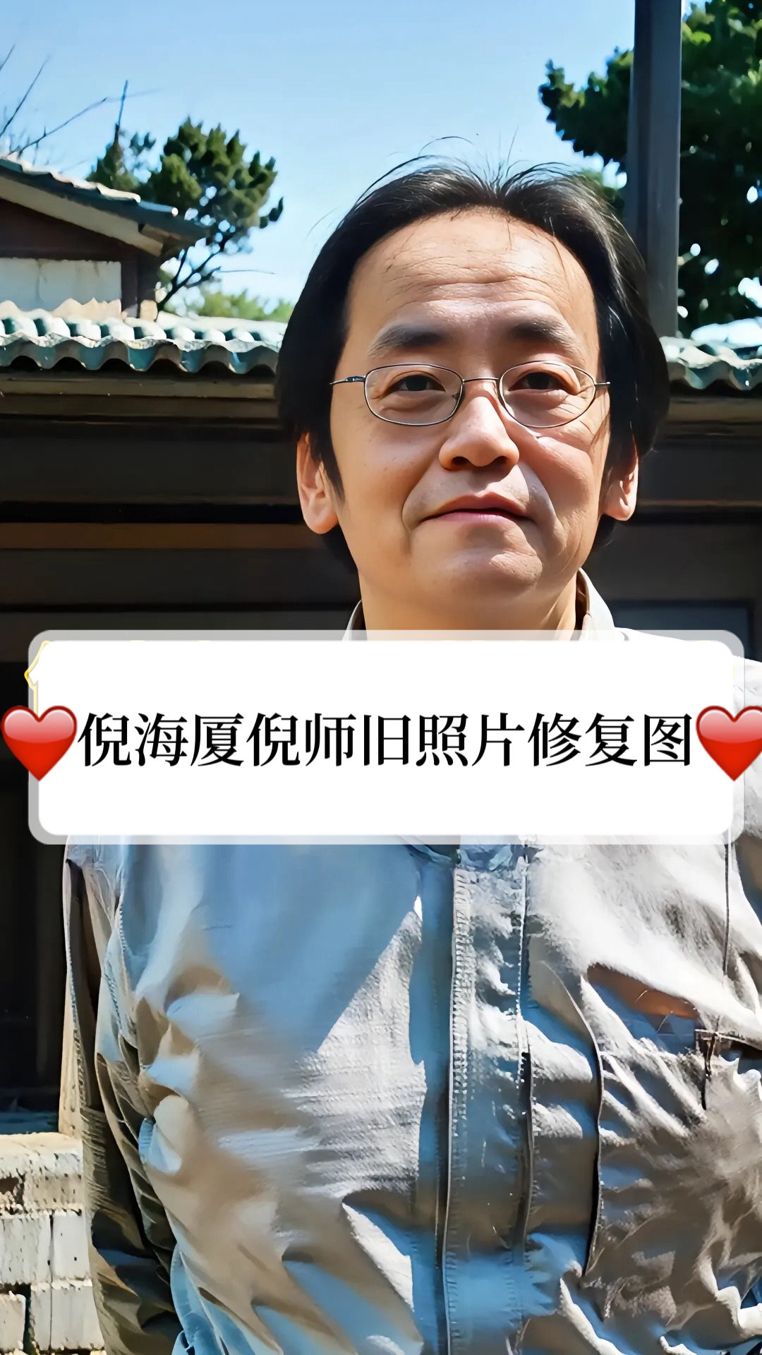 倪师照片