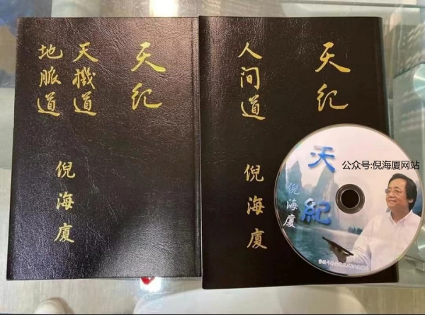 倪海厦原版、注解、教材和视频同步书籍区别