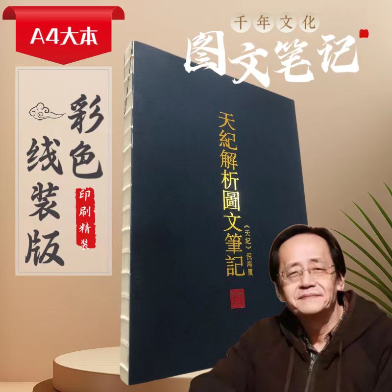 倪海厦人纪天纪图文笔记彩色印刷