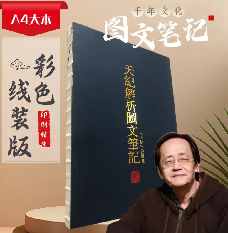 倪海厦学习笔记天纪人纪2024